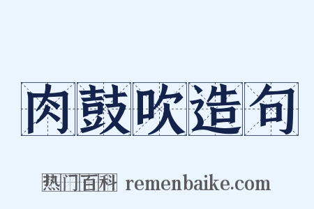肉鼓吹造句是什么意思的图片
